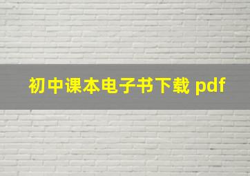 初中课本电子书下载 pdf